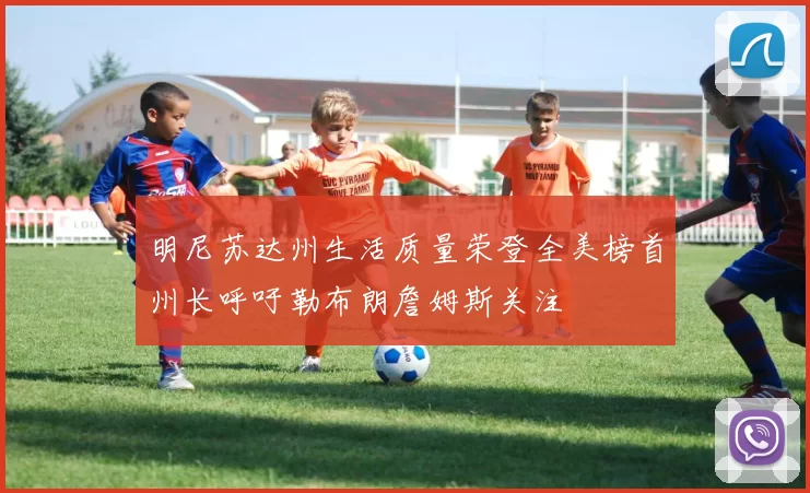 明尼苏达州生活质量荣登全美榜首州长呼吁勒布朗詹姆斯关注