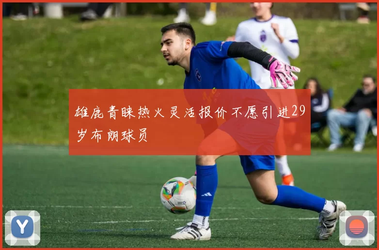 雄鹿青睐热火灵活报价不愿引进29岁布朗球员