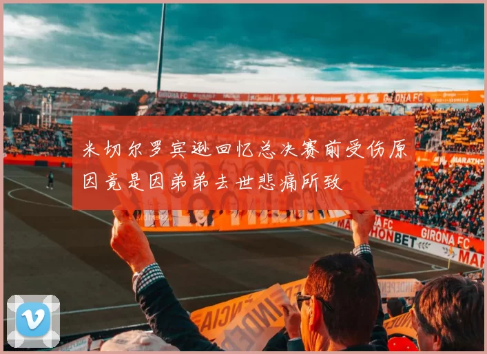 米切尔罗宾逊回忆总决赛前受伤原因竟是因弟弟去世悲痛所致