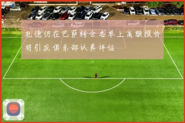 孔德仍在巴萨转会名单上高额报价将引发俱乐部认真评估