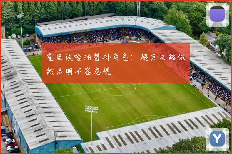 霍里谈哈珀替补角色：超巨之路依然光明不容忽视