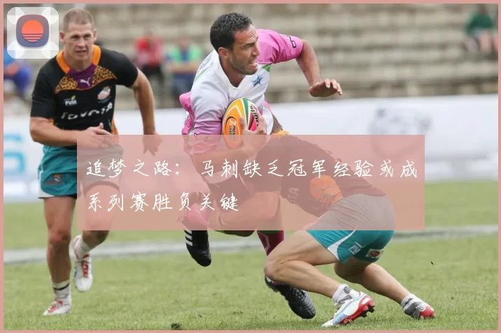 追梦之路：马刺缺乏冠军经验或成系列赛胜负关键