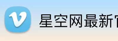 星空网最新官网 logo